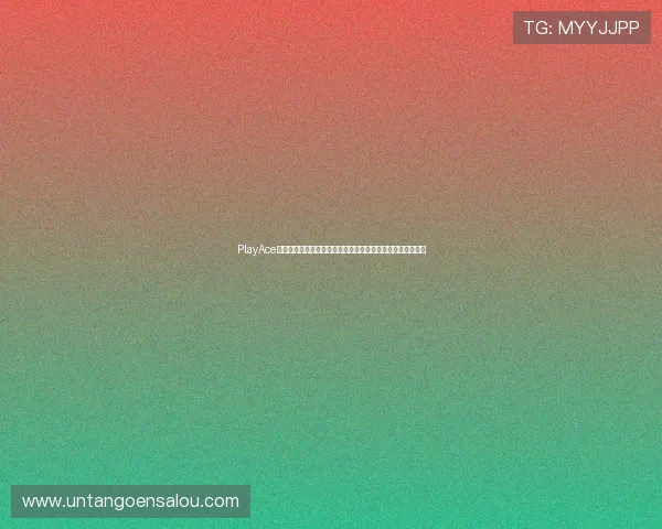 PlayAce真人为足球迷打造沉浸式世界杯互动娱乐体验与丰富赛事资讯